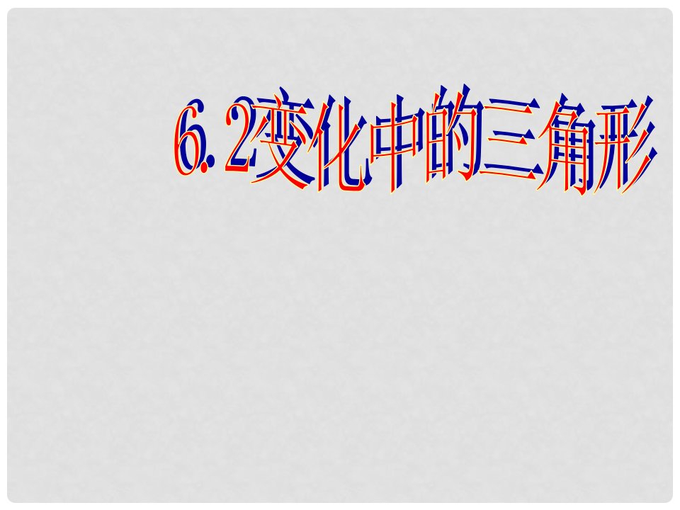 福建省福鼎二中七年级数学《变化中的三角形》课件