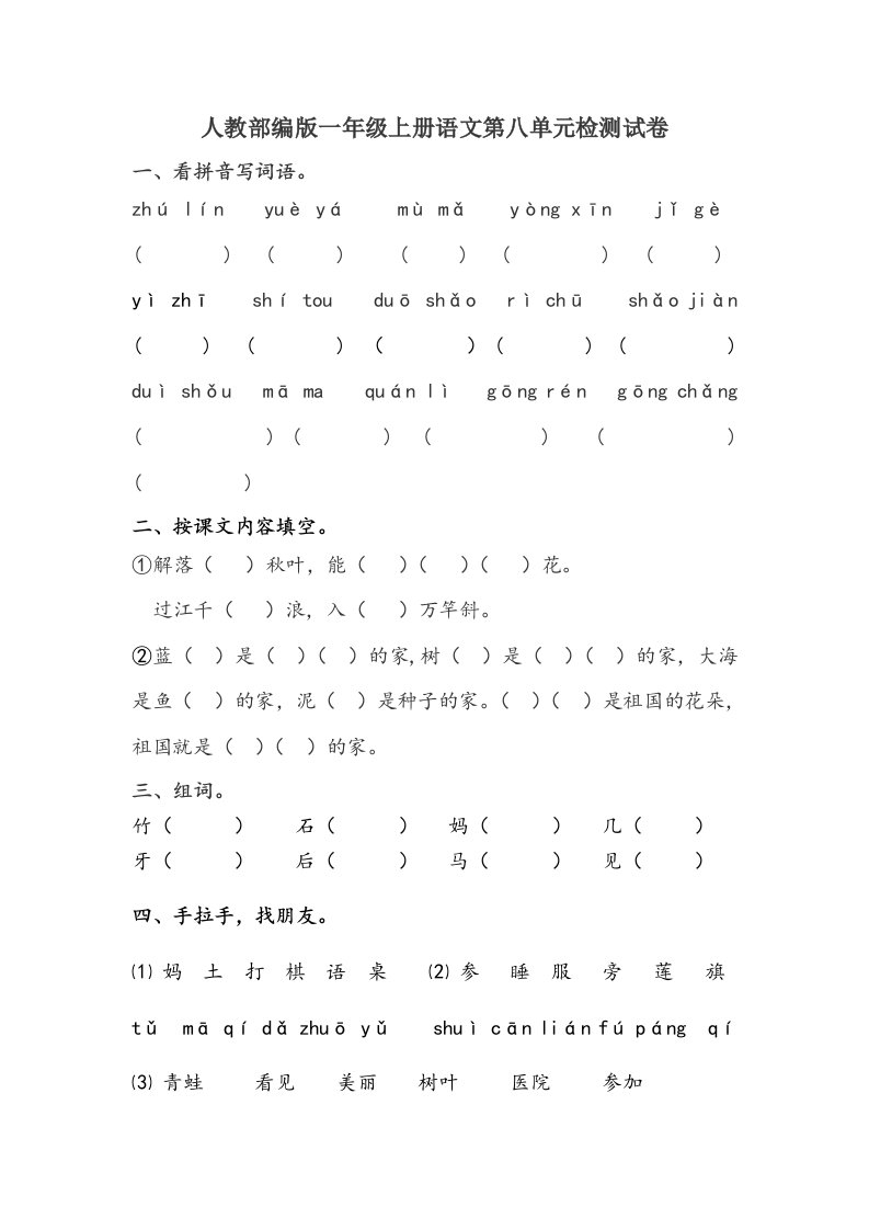 人教部编版一年级上册语文第八单元检测试卷