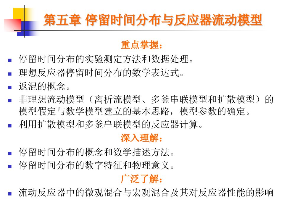 停留时间分布与反应器的流动模型