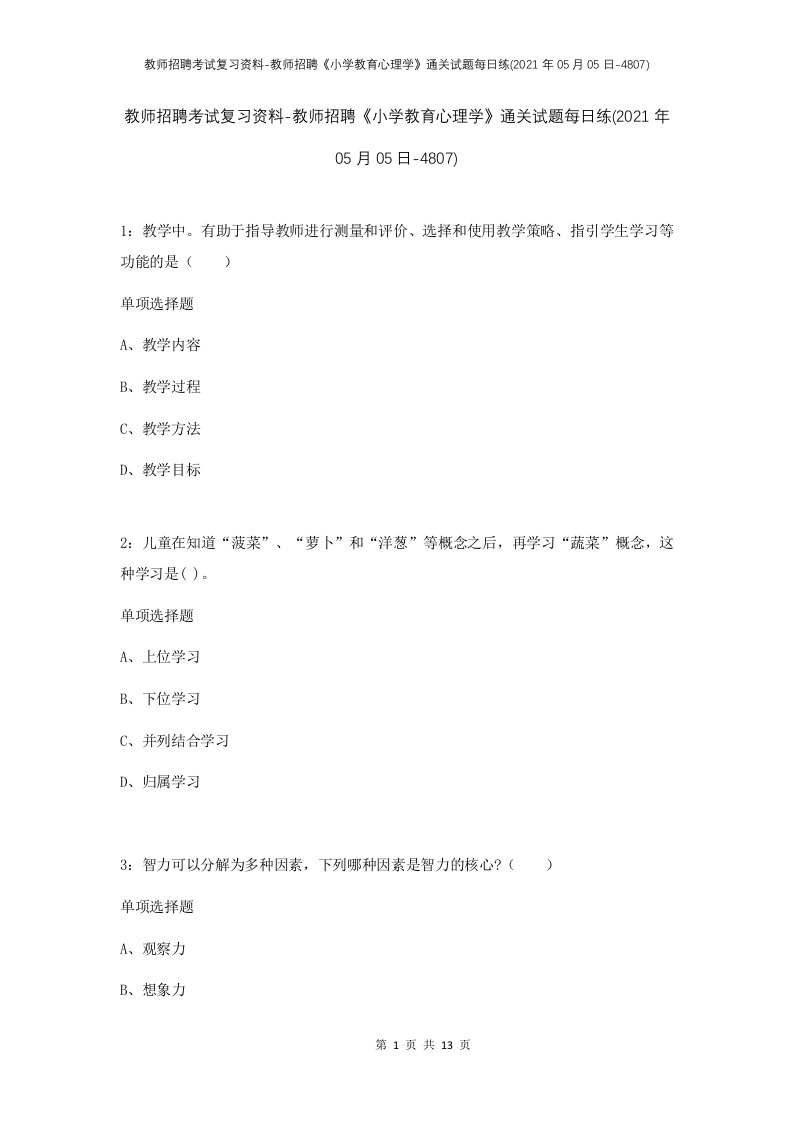 教师招聘考试复习资料-教师招聘小学教育心理学通关试题每日练2021年05月05日-4807