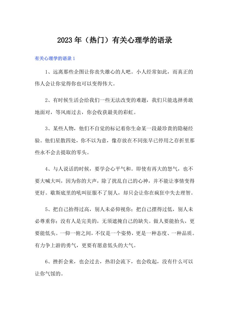 2023年（热门）有关心理学的语录