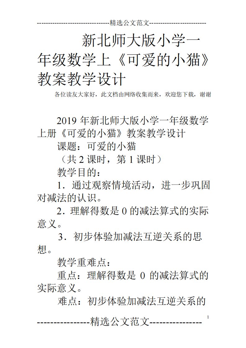 新北师大版小学一年级数学上册《可爱的小猫》教案教学设计