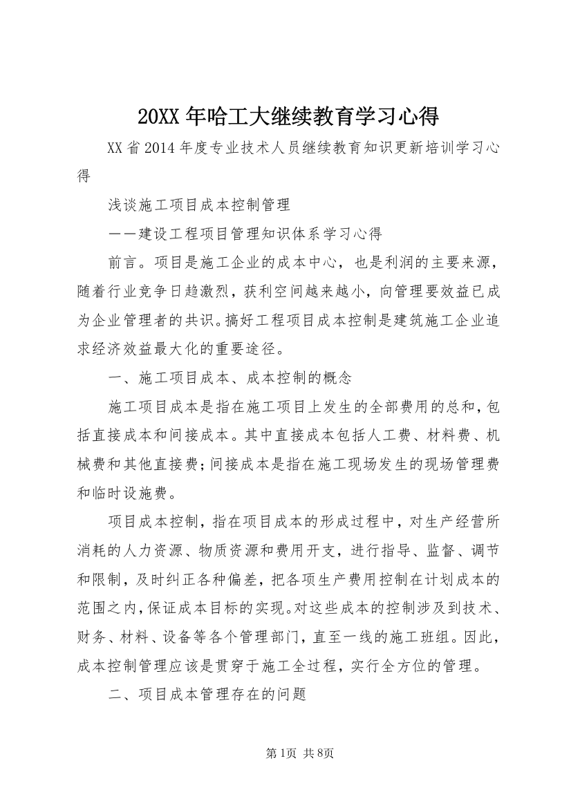 20XX年哈工大继续教育学习心得