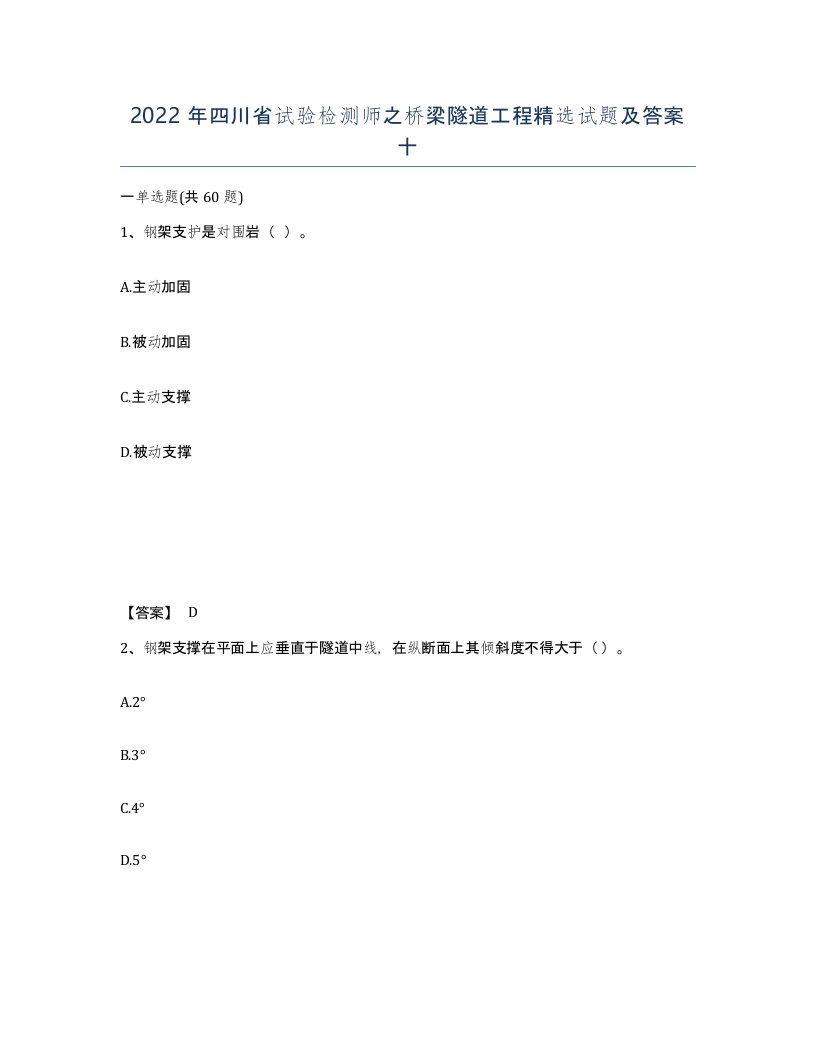 2022年四川省试验检测师之桥梁隧道工程试题及答案十