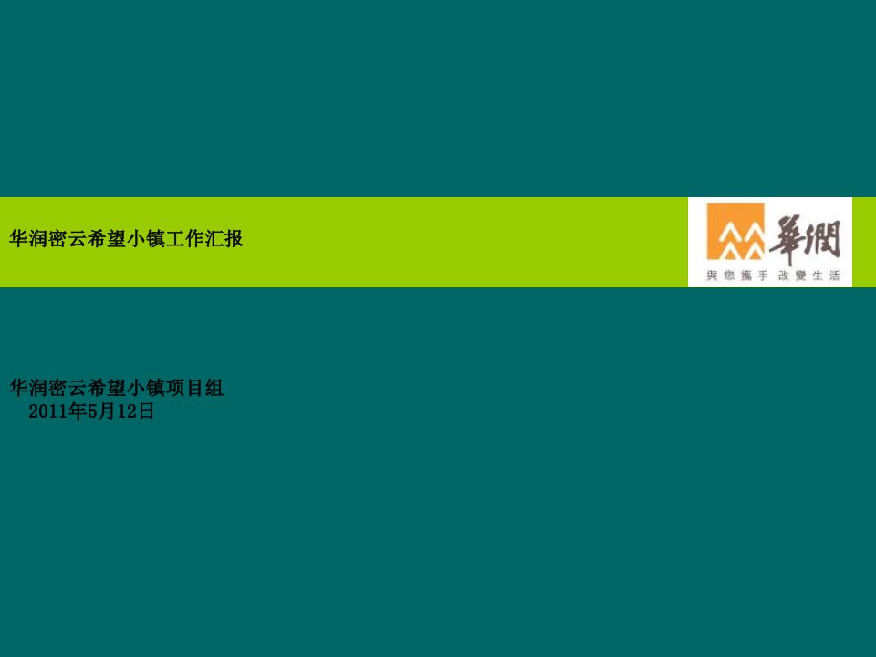 2011年5月12日北京华润密云希望小镇工作汇报