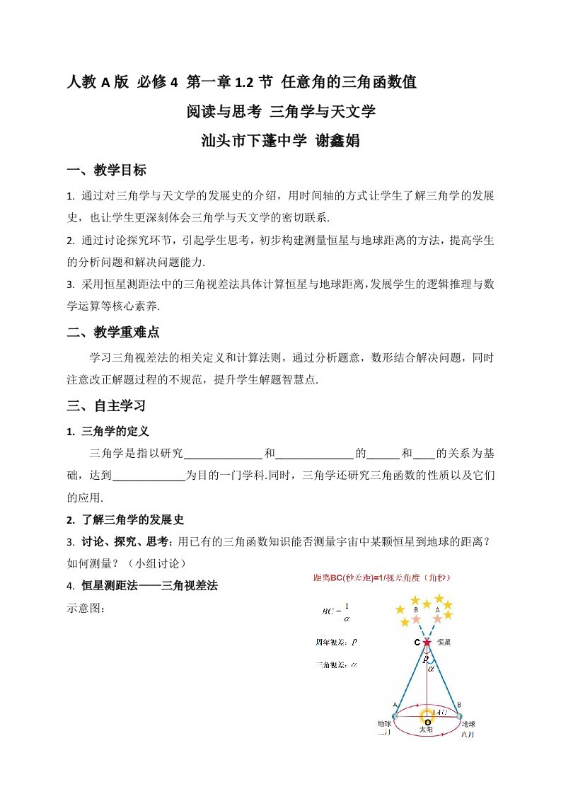 阅读与思考三角学与天文学