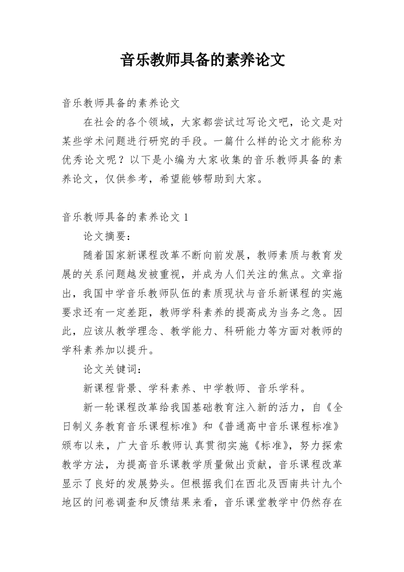 音乐教师具备的素养论文