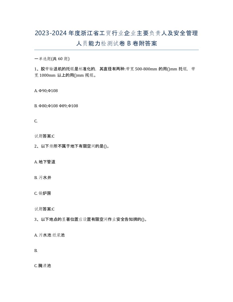 20232024年度浙江省工贸行业企业主要负责人及安全管理人员能力检测试卷B卷附答案