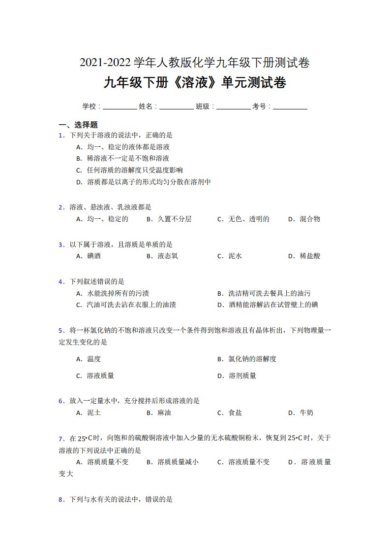 2024（突破训练）022人教版化学九年级下册《溶液》单元测试卷(加解析答案)