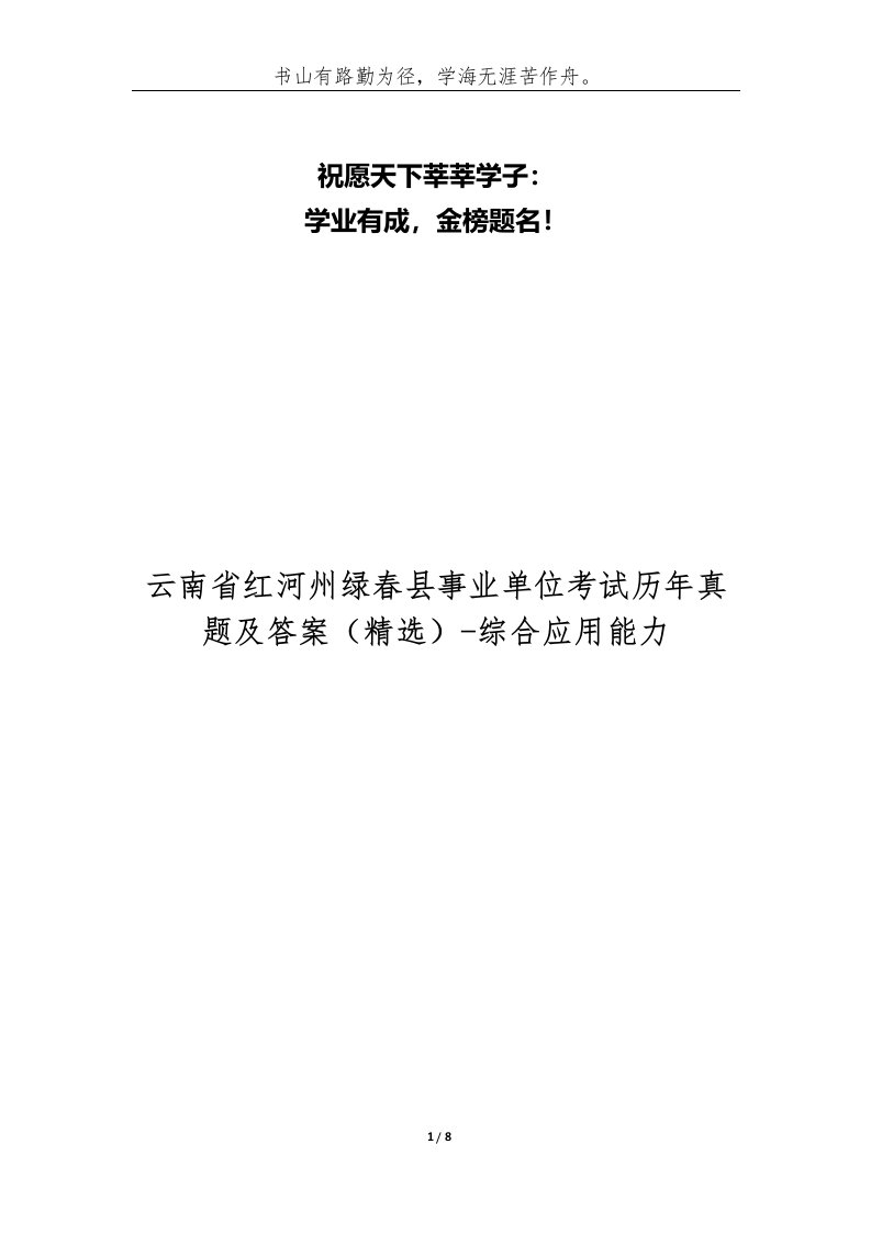 云南省红河州绿春县事业单位考试历年真题及答案-综合应用能力