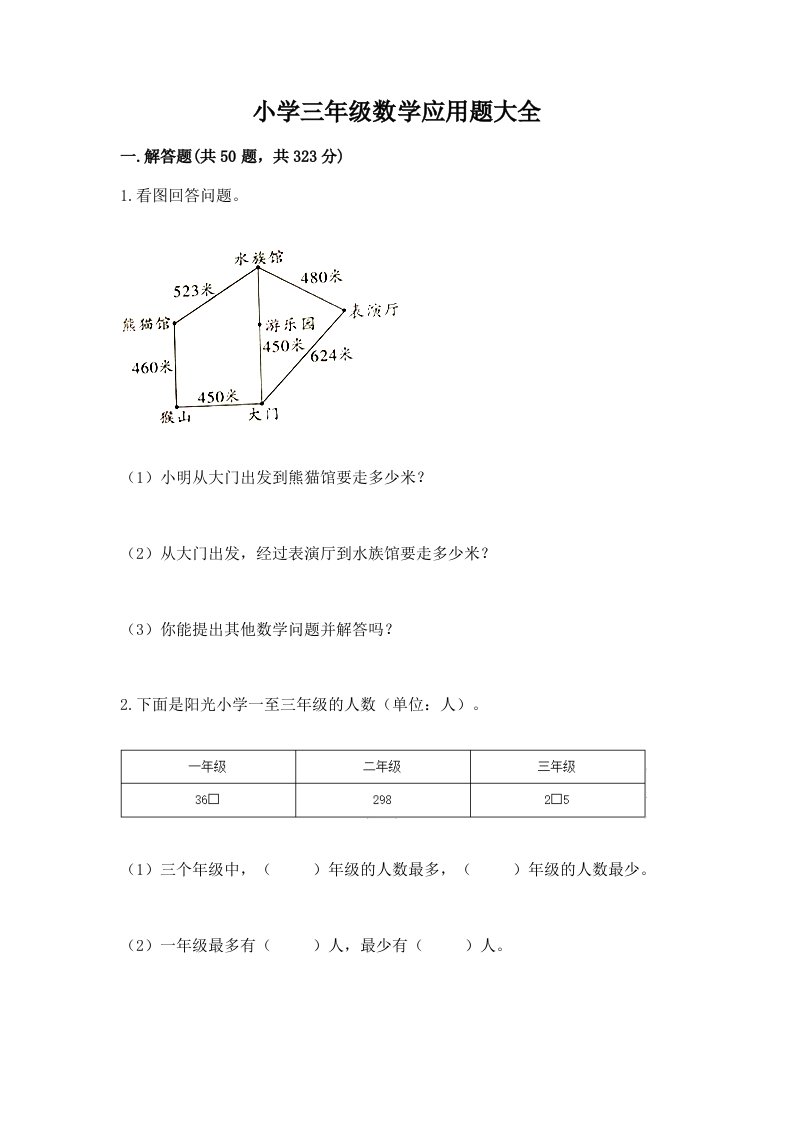 小学三年级数学应用题大全附答案（考试直接用）