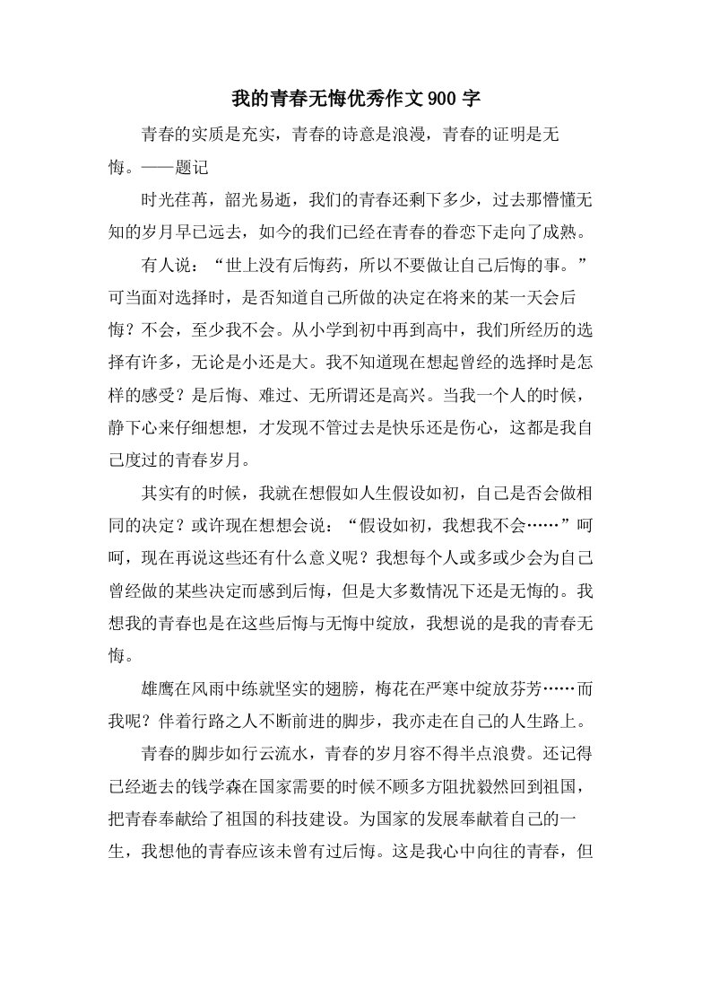 我的青春无悔作文900字