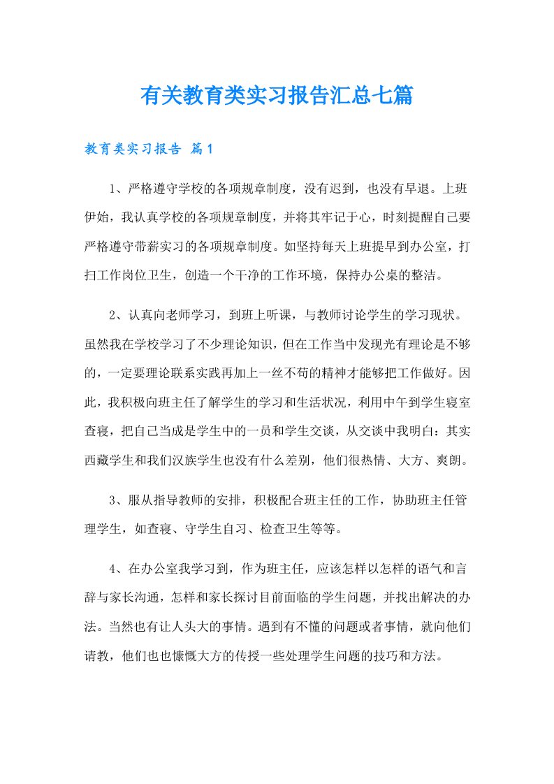 有关教育类实习报告汇总七篇