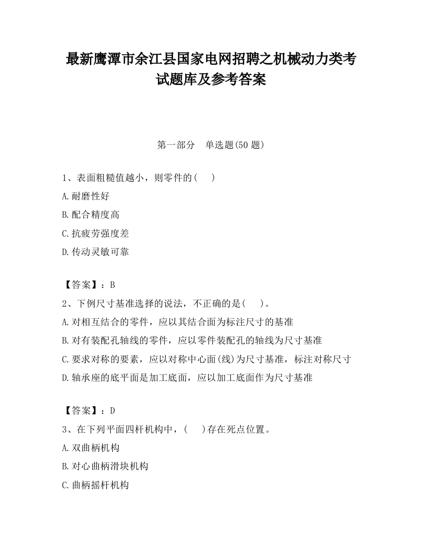 最新鹰潭市余江县国家电网招聘之机械动力类考试题库及参考答案