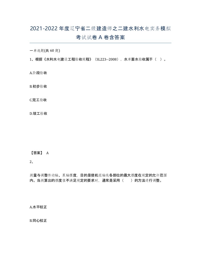 2021-2022年度辽宁省二级建造师之二建水利水电实务模拟考试试卷A卷含答案