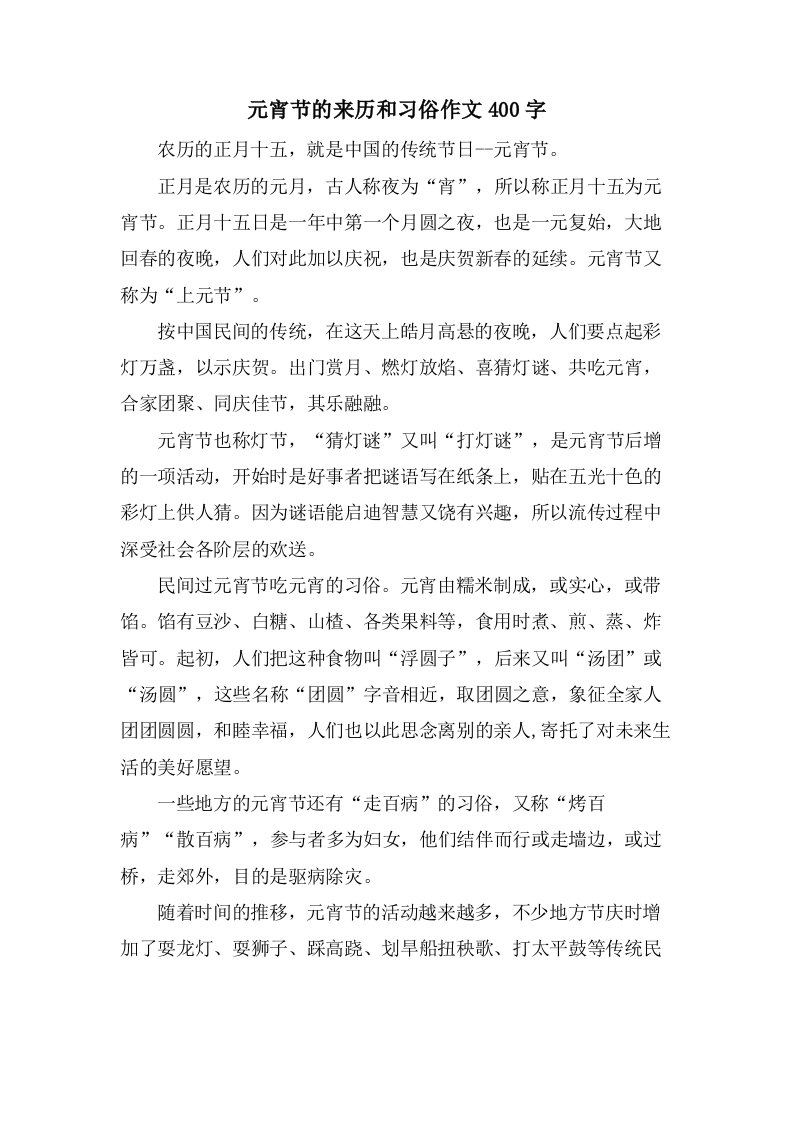 元宵节的来历和习俗作文400字