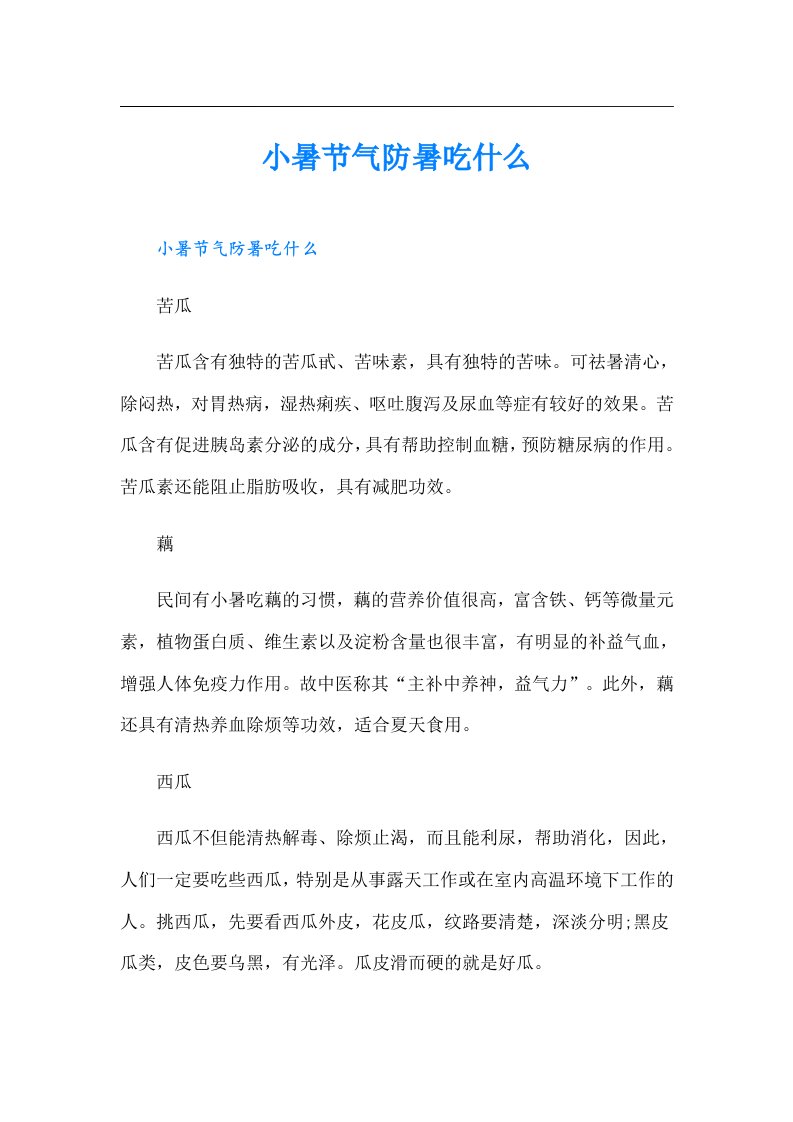 小暑节气防暑吃什么