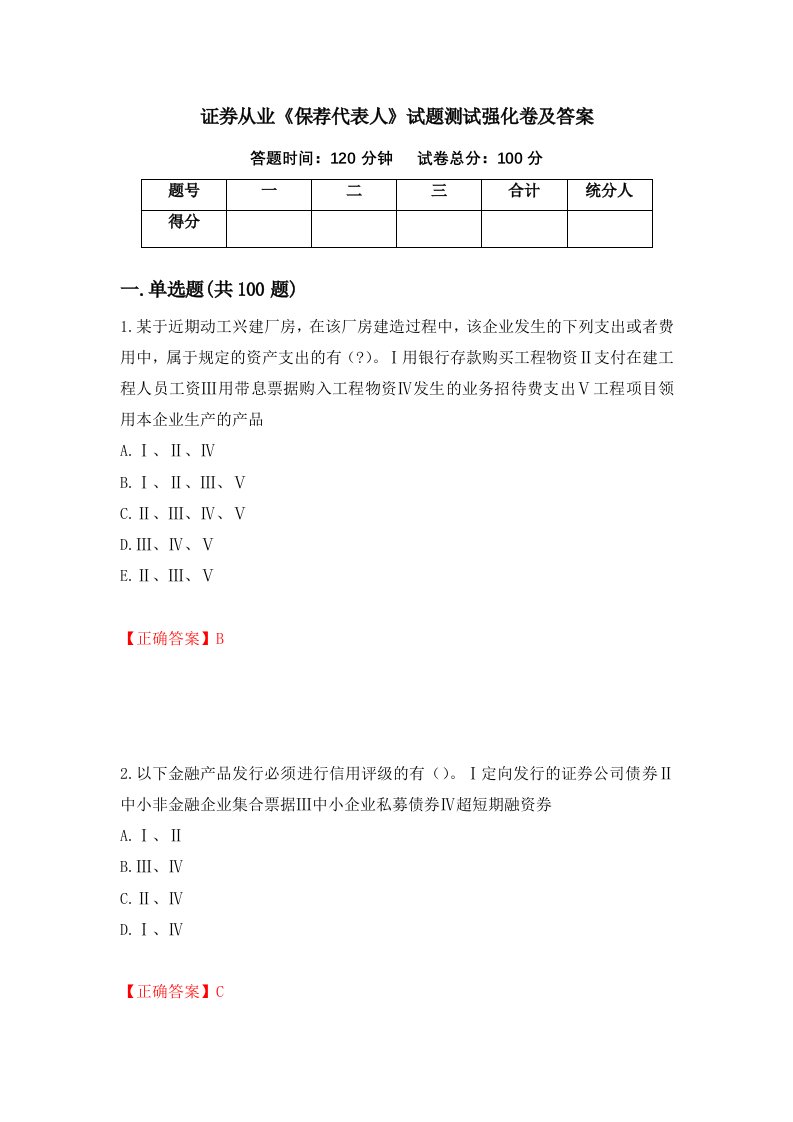 证券从业保荐代表人试题测试强化卷及答案77