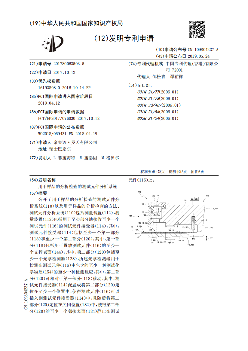 用于样品的分析检查的测试元件分析系统