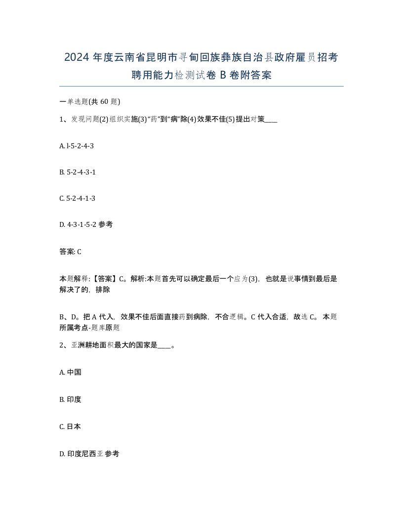 2024年度云南省昆明市寻甸回族彝族自治县政府雇员招考聘用能力检测试卷B卷附答案