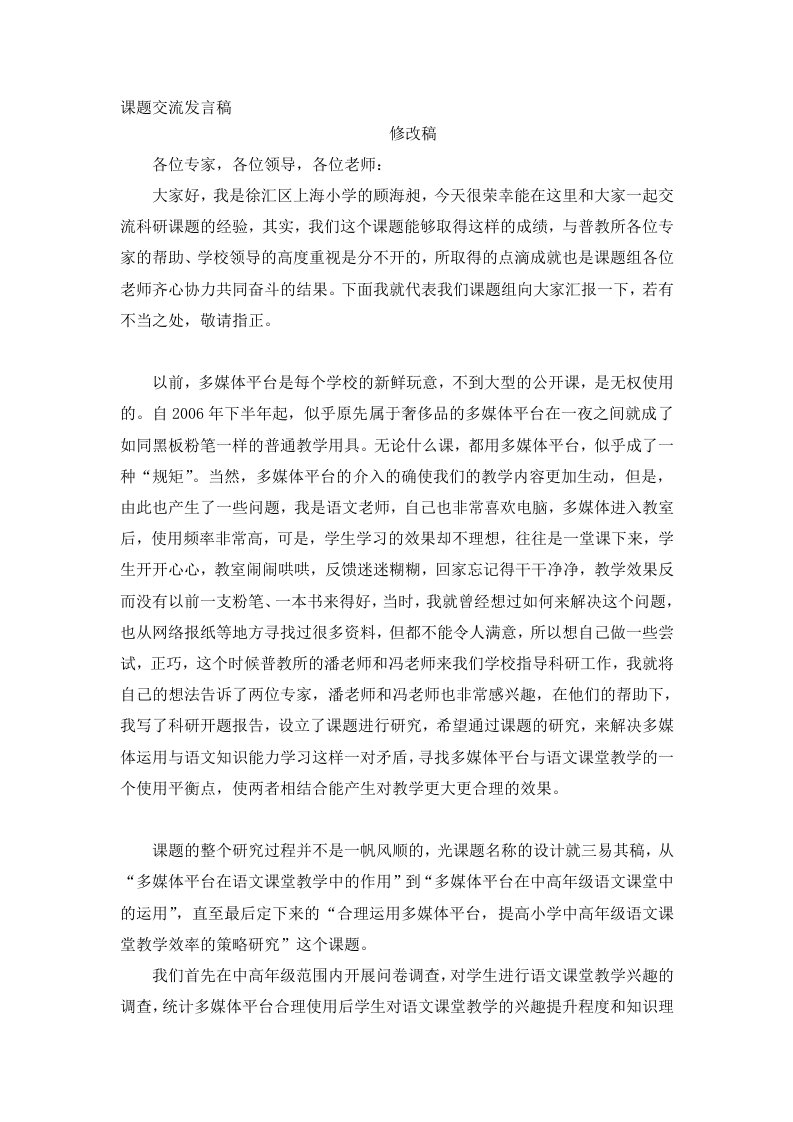 上海小学课题交流发言稿(修改稿，冯)