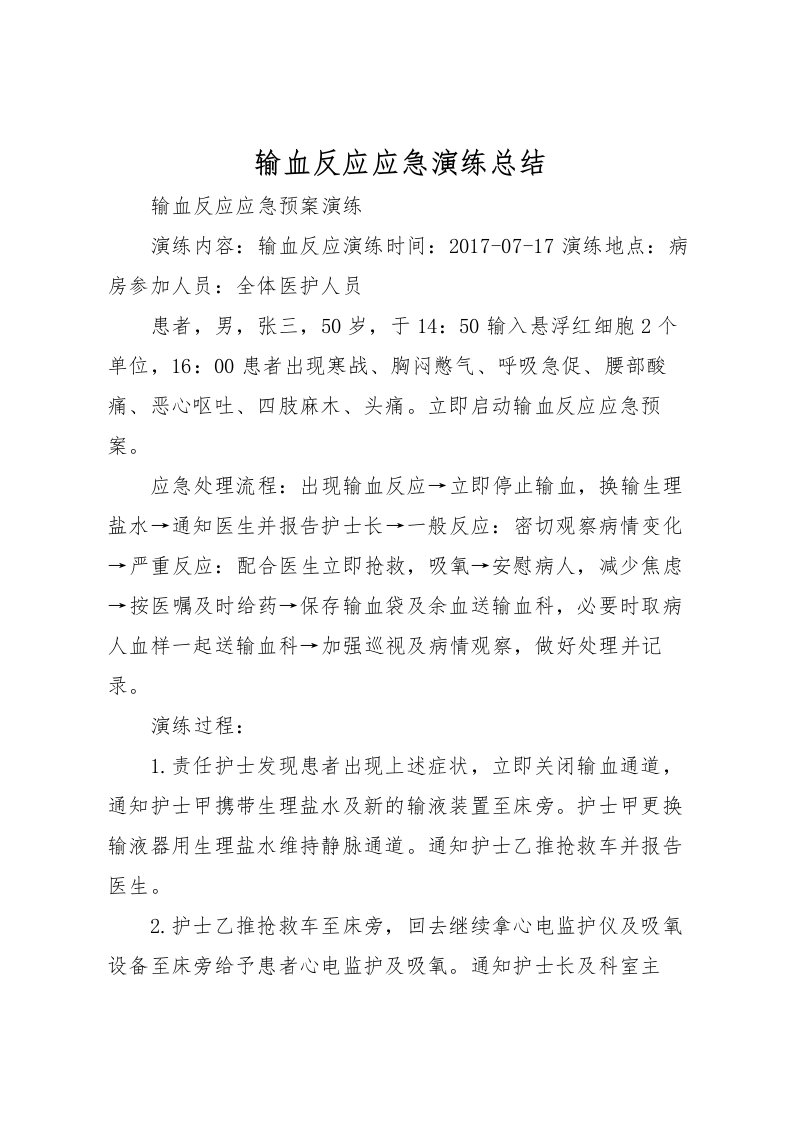 2022-输血反应应急演练总结