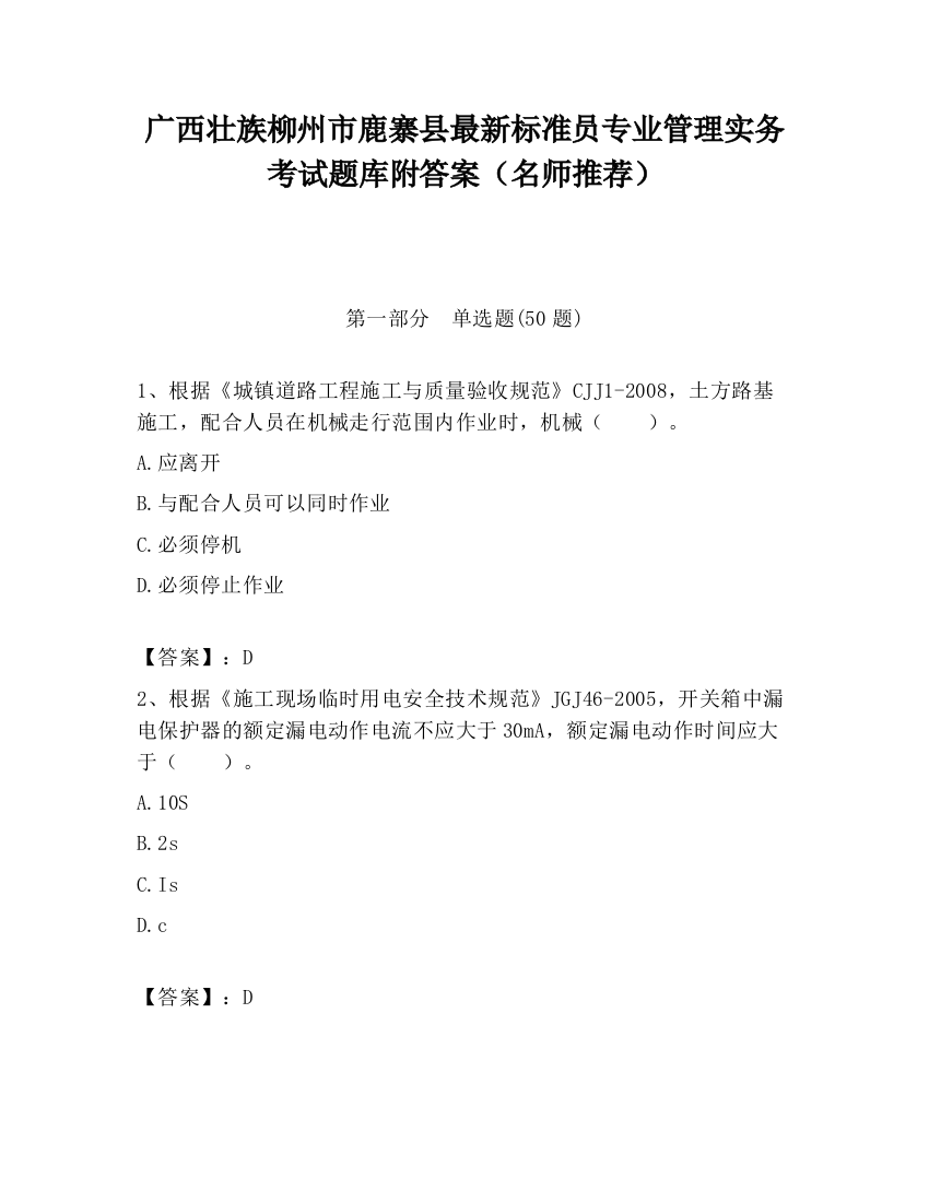 广西壮族柳州市鹿寨县最新标准员专业管理实务考试题库附答案（名师推荐）