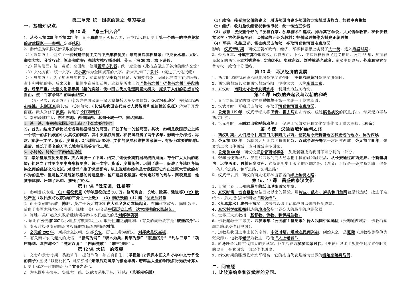 中国历史七年级上册第三单元知识点