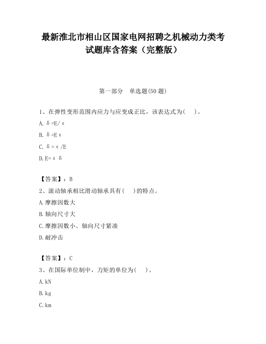 最新淮北市相山区国家电网招聘之机械动力类考试题库含答案（完整版）