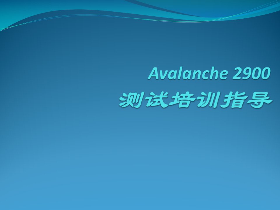 avalanche测试新建并发