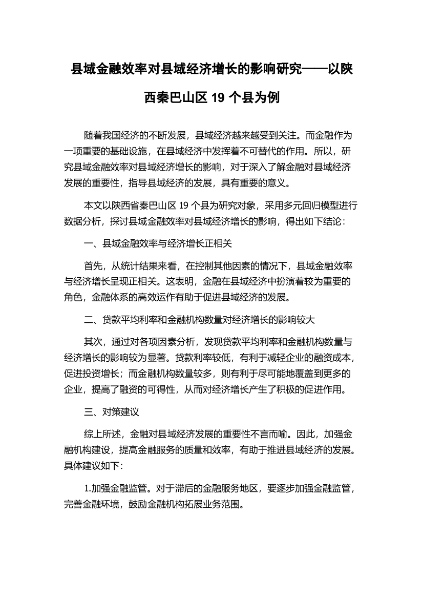 县域金融效率对县域经济增长的影响研究——以陕西秦巴山区19个县为例