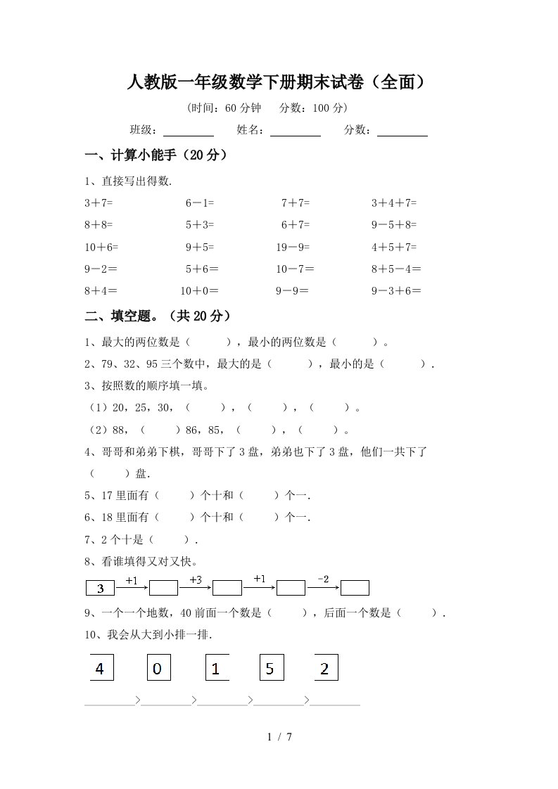 人教版一年级数学下册期末试卷全面