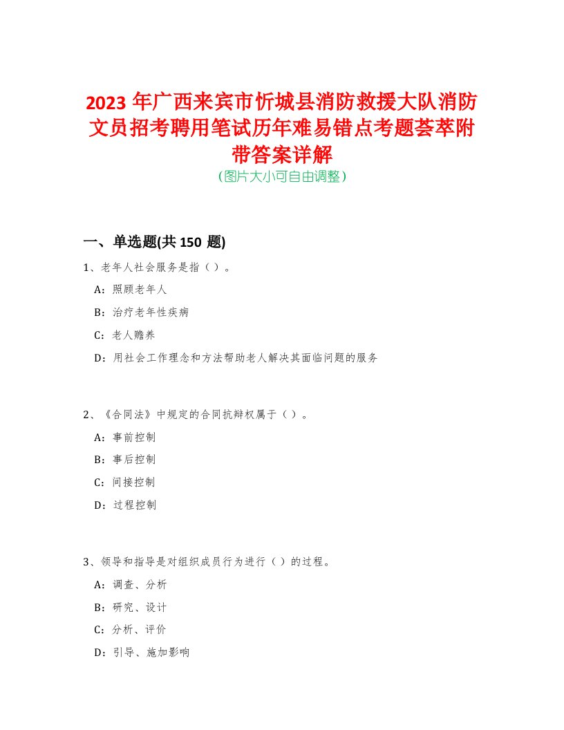 2023年广西来宾市忻城县消防救援大队消防文员招考聘用笔试历年难易错点考题荟萃附带答案详解-0