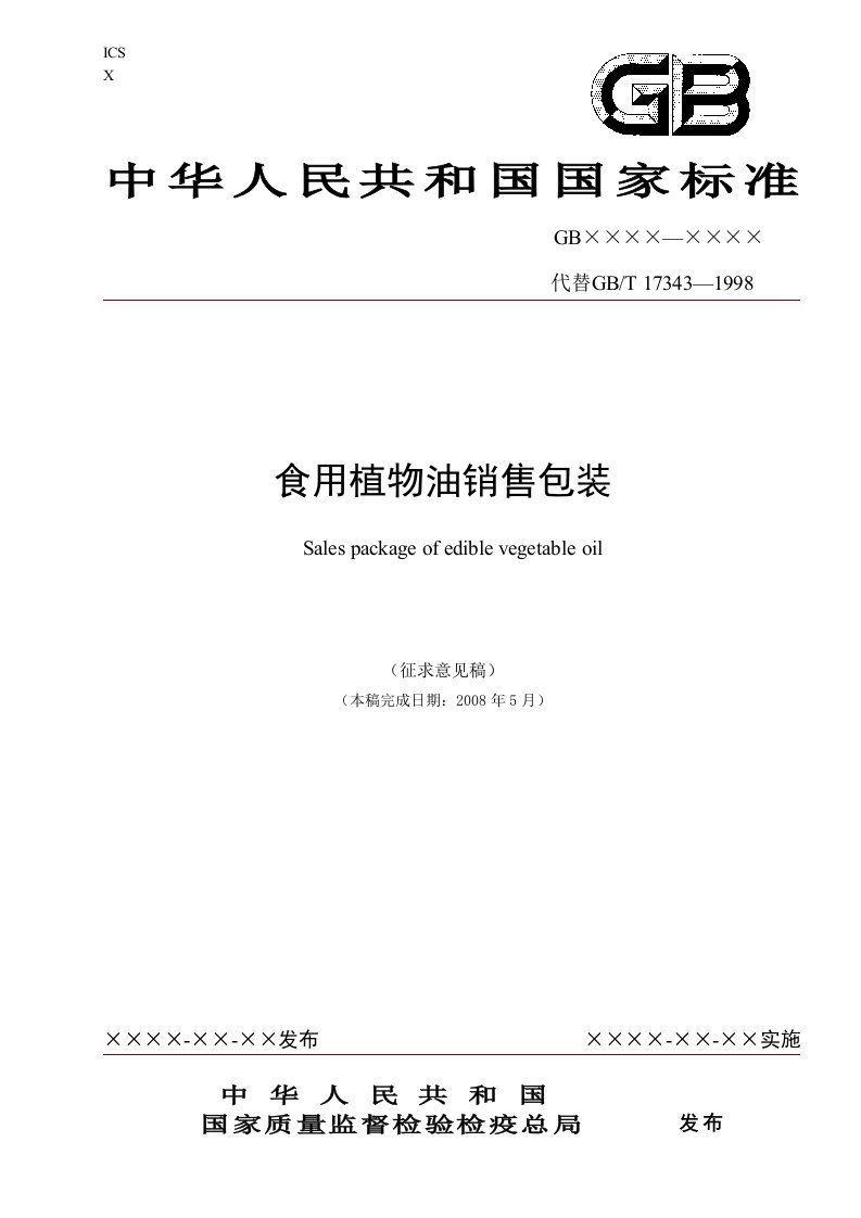 食用植物油销售包装（国家标准征求意见稿）