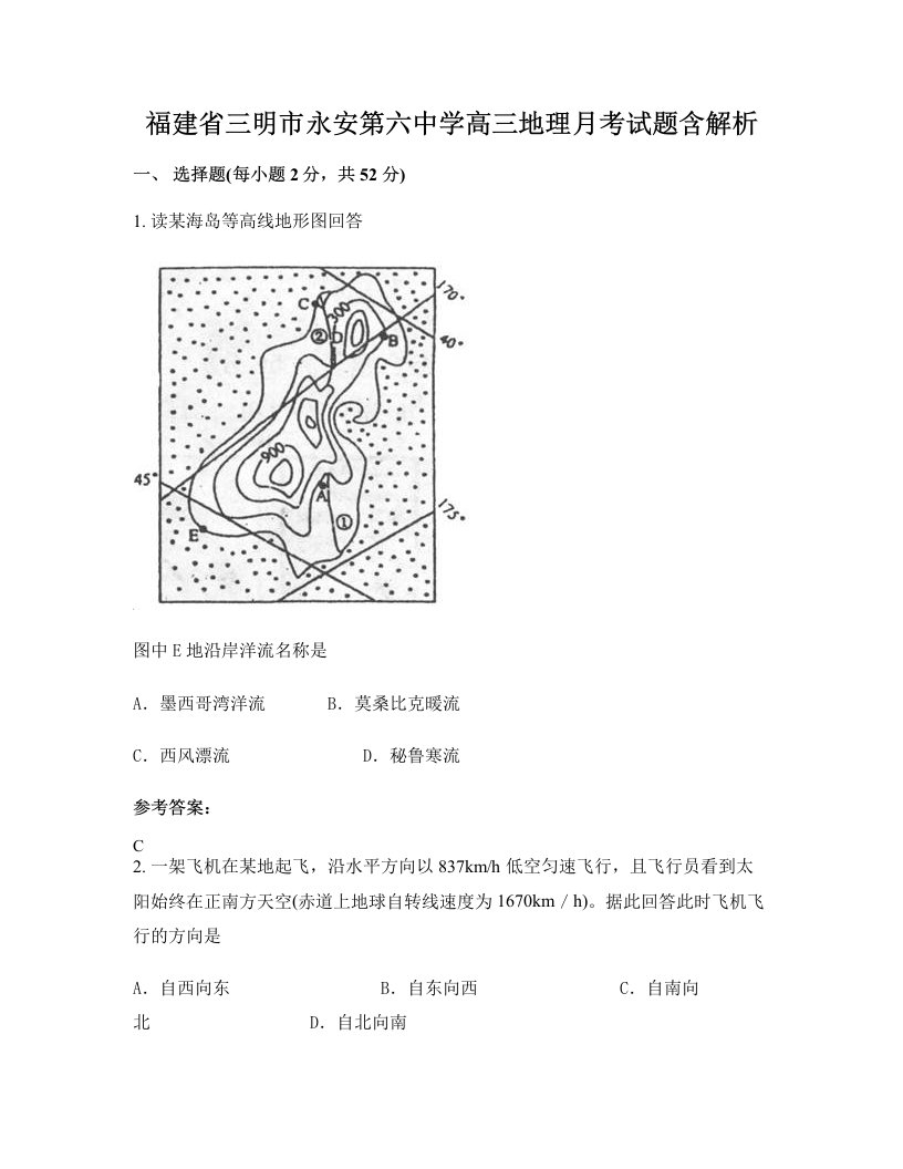 福建省三明市永安第六中学高三地理月考试题含解析