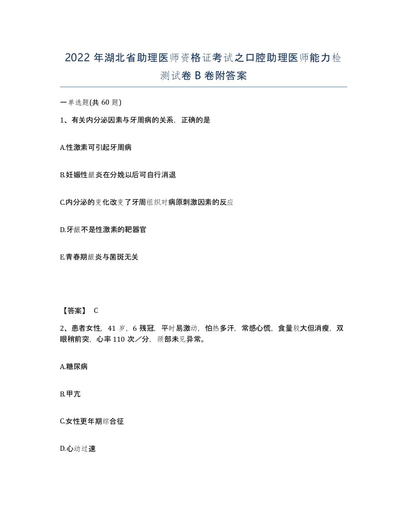 2022年湖北省助理医师资格证考试之口腔助理医师能力检测试卷B卷附答案