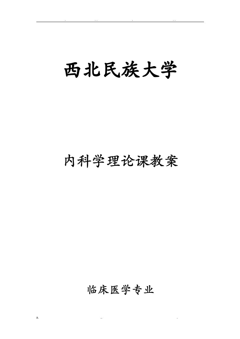 临床医学本科教案模板