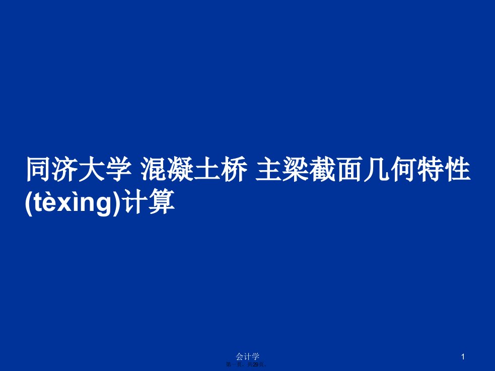 同济大学混凝土桥主梁截面几何特性计算学习教案