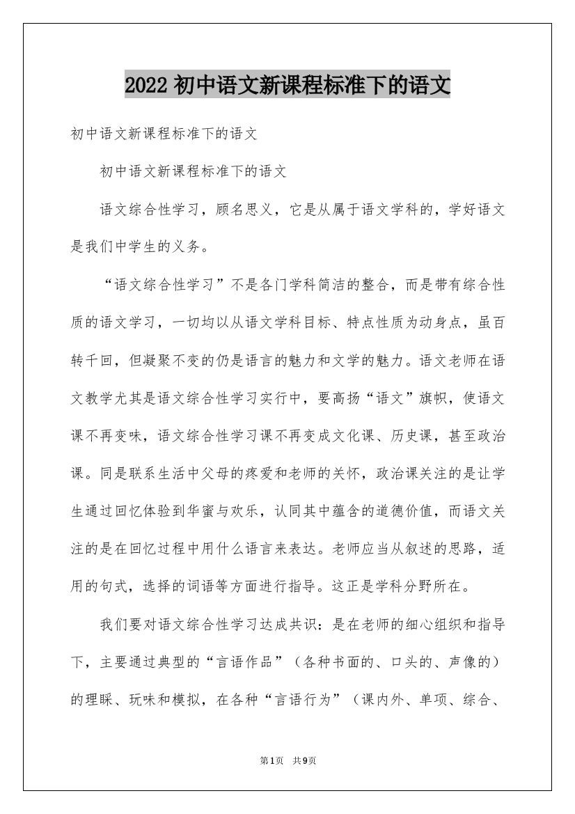 2022初中语文新课程标准下的语文