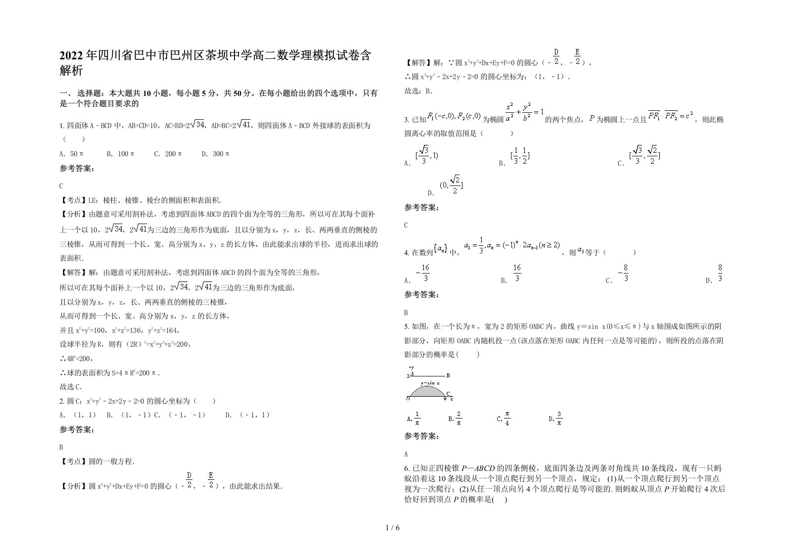 2022年四川省巴中市巴州区茶坝中学高二数学理模拟试卷含解析