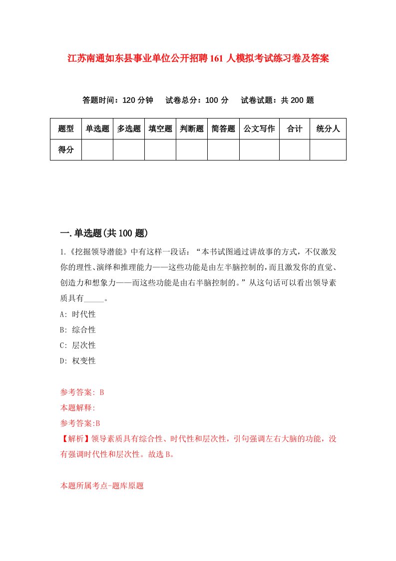 江苏南通如东县事业单位公开招聘161人模拟考试练习卷及答案第9套