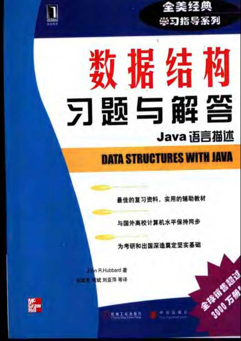 全美经典学习指导系列50.数据结构习题与解答——Java语言描述