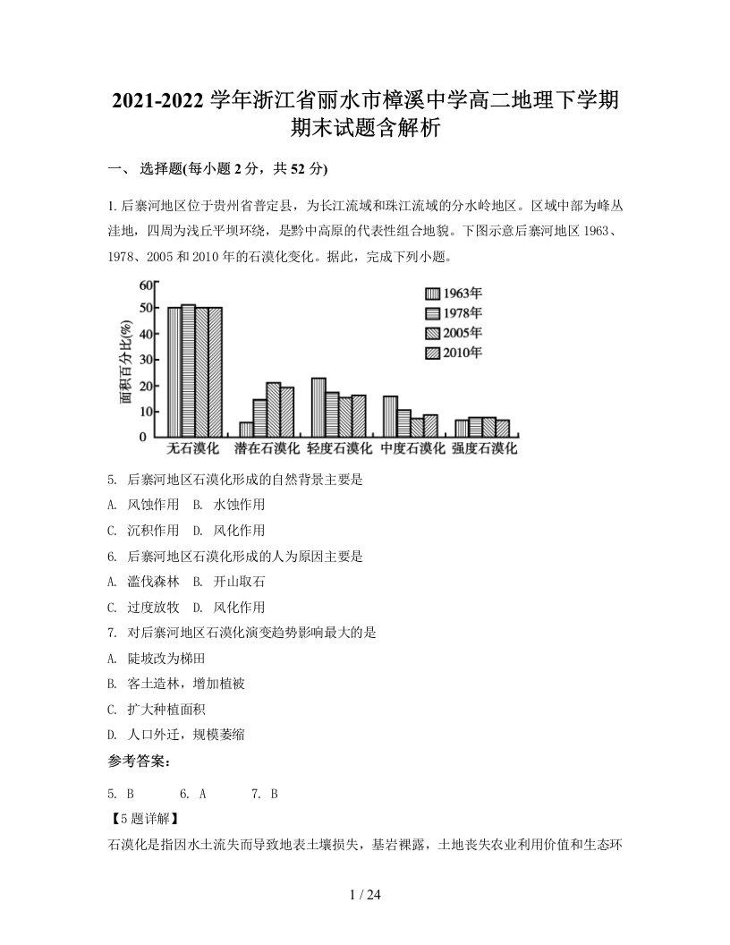 2021-2022学年浙江省丽水市樟溪中学高二地理下学期期末试题含解析