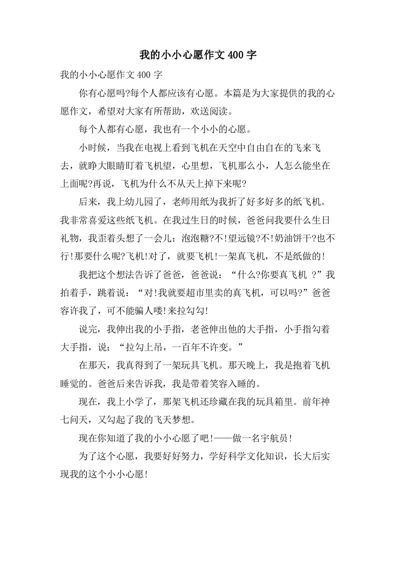 我的小小心愿作文400字