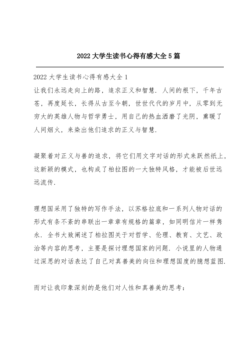 2022大学生读书心得有感大全5篇