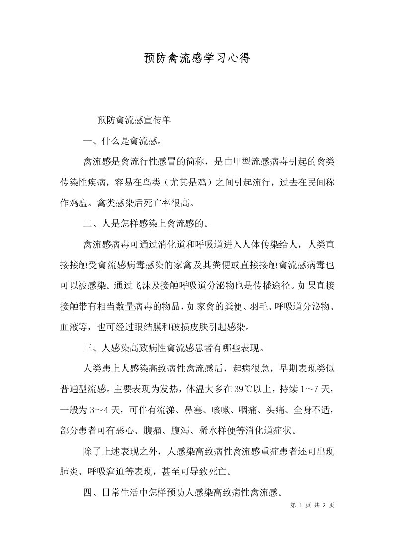 预防禽流感学习心得