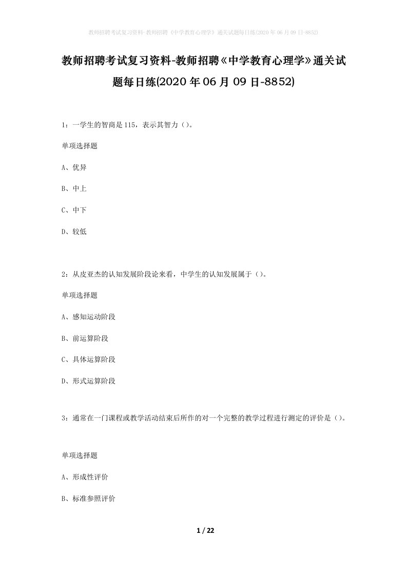 教师招聘考试复习资料-教师招聘中学教育心理学通关试题每日练2020年06月09日-8852