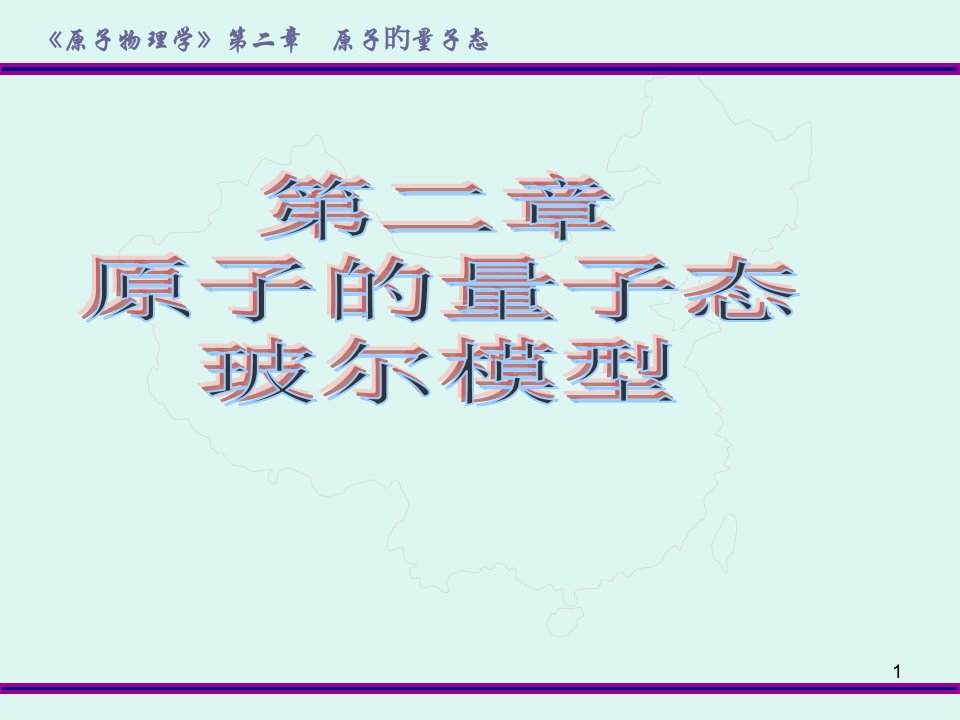 原子物理学第二原子的量子态公开课获奖课件省赛课一等奖课件