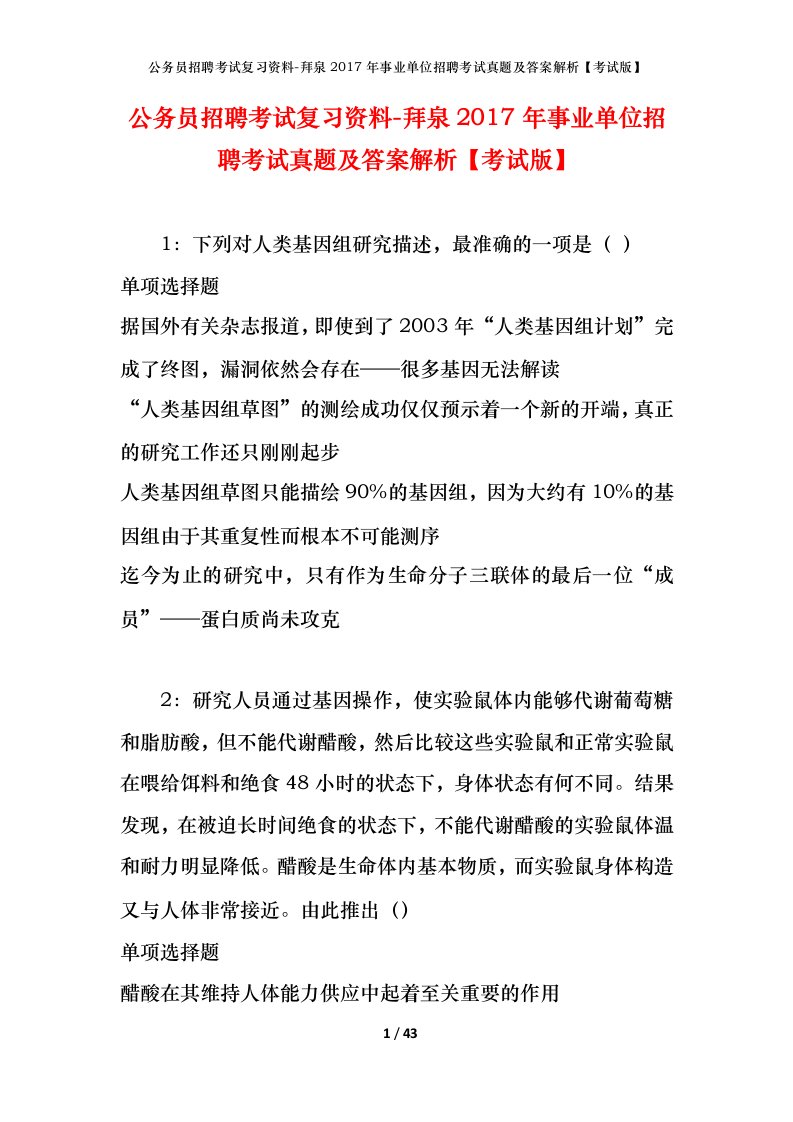 公务员招聘考试复习资料-拜泉2017年事业单位招聘考试真题及答案解析考试版