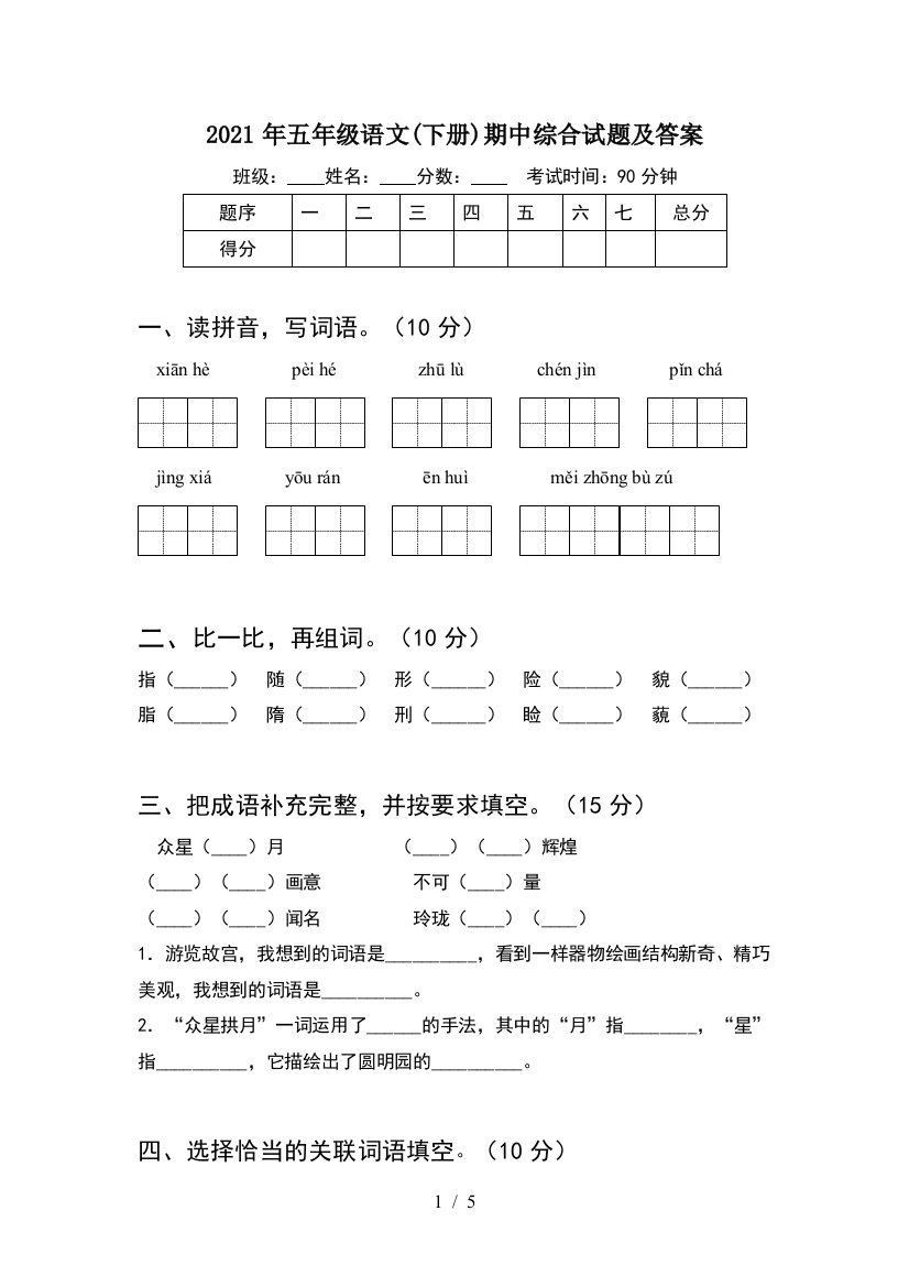 2021年五年级语文(下册)期中综合试题及答案